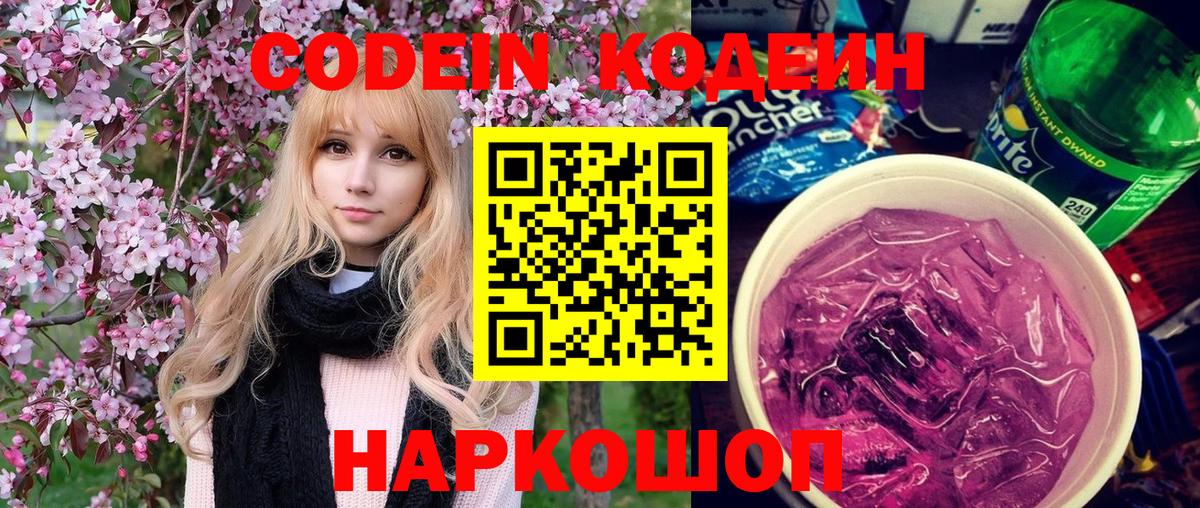 Кодеиновый сироп Lean Purple Drank  Codein напиток Lean (лин)  Вход с VPN  Фрязино 