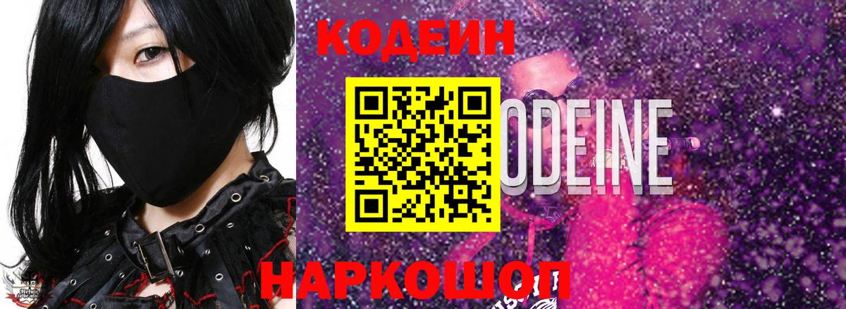 Кодеиновый сироп Lean Purple Drank Фрязино